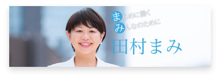 田村まみ