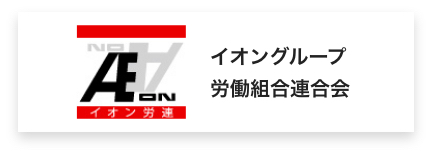 イオングループ 労働組合連合会