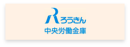 ろうきん中央労働金庫