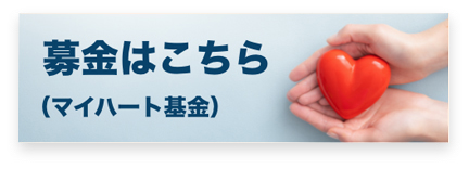 マイハート基金への募金はこちら